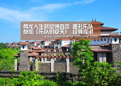 尊龙人生就是博首页_面孔乐队参加《乐队的夏天》 经典摇滚能否杀出重围(图1) 尊龙人生就是博首页